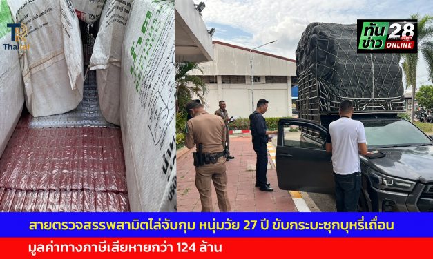 กาญจนบุรี  สายตรวจสรรพสามิตไล่จับกุม หนุ่มวัย 27 ปี ขับกระบะซุกบุหรี่เถื่อน มูลค่าทางภาษีเสียหายกว่า 124 ล้าน