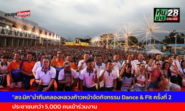 ปทุมธานี  สจ.นิก นำทีมคลองหลวงก้าวหน้าจัดกิจกรรม Dance & Fit ครั้งที่ 2 ประชาชนกว่า 5,000 คนเข้าร่วมงาน