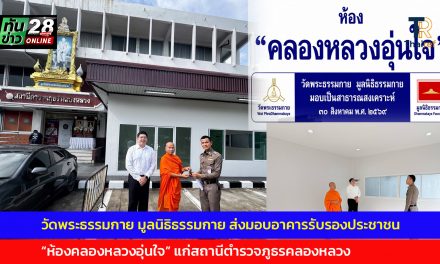 ปทุมธานี วัดพระธรรมกาย มูลนิธิธรรมกาย ส่งมอบอาคารรับรองประชาชน ห้องคลองหลวงอุ่นใจ แก่สถานีตำรวจภูธรคลองหลวง