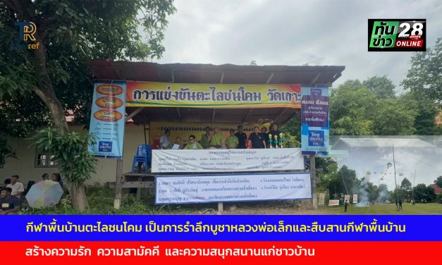 อ่างทอง กีฬาพื้นบ้านตะไลชนโคม เป็นการรำลึกบูชาหลวงพ่อเล็กและสืบสานกีฬาพื้นบ้าน สร้างความรัก  ความสามัคคี  และความสนุกสนานแก่ชาวบ้าน