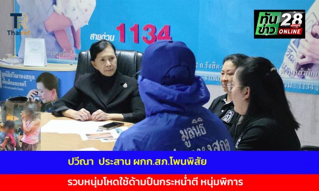 จ.หนองคาย ปวีณา  ประสาน ผกก.สภ.โพนพิสัย รวบหนุ่มโหดใช้ด้ามปืนกระหน่ำตี หนุ่มพิการ ตร.เตรียมคุมตัวฝากขังศาล 4 ก.ค.นี้  