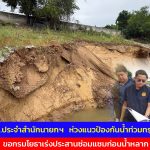 อ่างทอง รมต.ประจำสำนักนายกฯ   ห่วงแนวป้องกันน้ำท่วมทรุดตัว ขอกรมโยธาเร่งประสานซ่อมแซมก่อนน้ำหลาก 