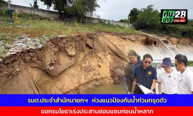 อ่างทอง รมต.ประจำสำนักนายกฯ   ห่วงแนวป้องกันน้ำท่วมทรุดตัว ขอกรมโยธาเร่งประสานซ่อมแซมก่อนน้ำหลาก 