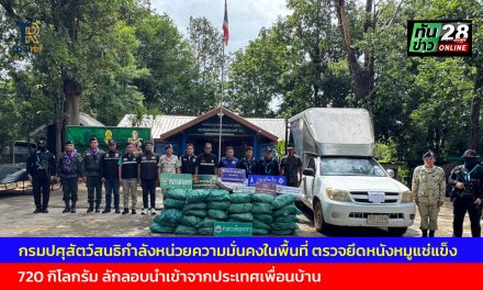 มุกดาหาร  กรมปศุสัตว์สนธิกำลังหน่วยความมั่นคงในพื้นที่ ตรวจยึดหนังหมูแช่แข็ง จำนวน 36 กระสอบ ประมาณ 720 กิโลกรัม ลักลอบนำเข้าจากประเทศเพื่อนบ้าน