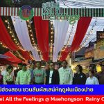 ททท.แม่ฮ่องสอน ชวนสัมผัสเสน่ห์ฤดูฝนเมืองปาย ในงาน  Feel All the Feelings @ Maehongson  Rainy Charm   เสน่ห์สายฝนแม่ฮ่องสอน