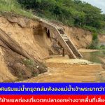 อ่างทอง ระทึกเขื่อนเรียงหินริมแม่น้ำทรุดถล่มพังลงแม่น้ำเจ้าพระยากว่า100เมตร 