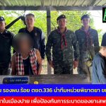 แม่ฮ่องสอน รองผบ.ร้อย ตชด.336 นำทีมหน่วยพิฆาตยา ขยายผล รวบผู้ตัองหาในเมืองปาย เพื่อป้องกันการระบาดของยาเสพติดในพื้นที่