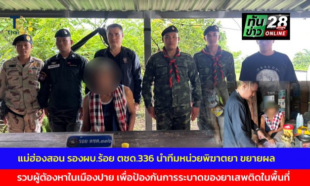 แม่ฮ่องสอน รองผบ.ร้อย ตชด.336 นำทีมหน่วยพิฆาตยา ขยายผล รวบผู้ตัองหาในเมืองปาย เพื่อป้องกันการระบาดของยาเสพติดในพื้นที่