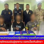 สกลนคร ฝ่ายปกครองเปิดปฎิบัติการ รวบแก๊งทวงหนี้ พฤติกรรมข่มขู่คุกคาม ดอกเบี้ยเกินอัตรา