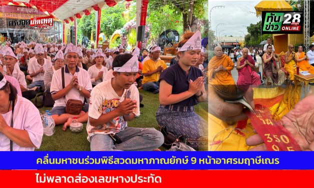 ปทุมธานี คลื่นมหาชนแห่ร่วมพิธีสวดมหาภาณยักษ์ 9 หน้าอาศรมฤาษีเณรฮือฮาของขึ้นกลางปะรำพิธี ไม่พลาดส่องเลขหางประทัด
