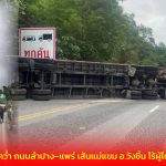 แพร่ บรรทุกพลิกคว่ำ ถนนลำปาง–แพร่ เส้นแม่แขม อ.วังชิ้น ไร้ผู้ได้รับบาดเจ็บ การจราจรติดขัด