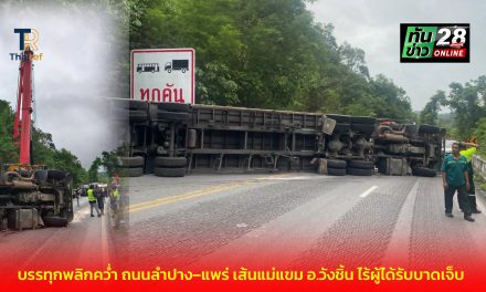 แพร่ บรรทุกพลิกคว่ำ ถนนลำปาง–แพร่ เส้นแม่แขม อ.วังชิ้น ไร้ผู้ได้รับบาดเจ็บ การจราจรติดขัด