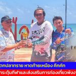 พังงา-นักตกปลาชายหาดแห่ร่วมศึก “ตกปลาทรายหาดท้ายเหมือง” คึกคัก กระตุ้นกีฬาและส่งเสริมการท่องเที่ยวพังงา