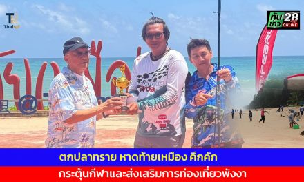 พังงา-นักตกปลาชายหาดแห่ร่วมศึก “ตกปลาทรายหาดท้ายเหมือง” คึกคัก กระตุ้นกีฬาและส่งเสริมการท่องเที่ยวพังงา
