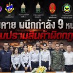 สำนักงานศุลกากรหนองคาย  ร่วมกับสำนักงานศุลกากรภาคที่ 2 ประชุมร่วม 9 หน่วยงาน คุมเข้มป้องกันและปราบปรามสินค้าผิดกฎหมาย ภายใต้นโยบาย “Customs Quick Big Win”  ด้าน “Social Protector”