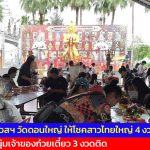 ปทุมธานี ท้าวเวสฯ วัดดอนใหญ่ ให้โชคสาวไทยใหญ่ 4 งวดติด ให้หนุ่มเจ้าของก๋วยเตี๋ยว 3 งวดติด