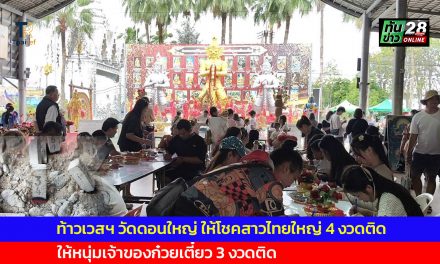 ปทุมธานี ท้าวเวสฯ วัดดอนใหญ่ ให้โชคสาวไทยใหญ่ 4 งวดติด ให้หนุ่มเจ้าของก๋วยเตี๋ยว 3 งวดติด