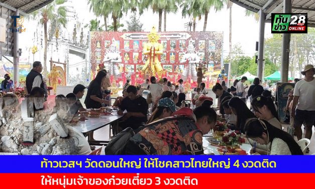 ปทุมธานี ท้าวเวสฯ วัดดอนใหญ่ ให้โชคสาวไทยใหญ่ 4 งวดติด ให้หนุ่มเจ้าของก๋วยเตี๋ยว 3 งวดติด