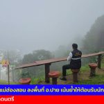 รองผู้ว่าฯ แม่ฮ่องสอน ลงพื้นที่ อ.ปาย เน้นย้ำให้ต้อนรับนักท่องเที่ยวอย่างอบอุ่นในเทศกาลดนตรี