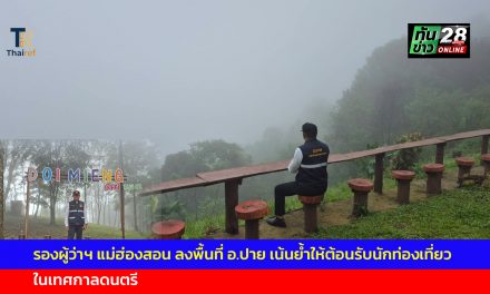 รองผู้ว่าฯ แม่ฮ่องสอน ลงพื้นที่ อ.ปาย เน้นย้ำให้ต้อนรับนักท่องเที่ยวอย่างอบอุ่นในเทศกาลดนตรี