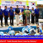 กาญจนบุรี สโมสรโรตารี 8 สโมสร จัดโครงการส่งเสริมความปลอดภัยในการใช้รถใช้ถนนโดยองค์กรโรตารี่  Safe Roads Save Lives by Rotary