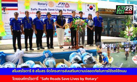 กาญจนบุรี สโมสรโรตารี 8 สโมสร จัดโครงการส่งเสริมความปลอดภัยในการใช้รถใช้ถนนโดยองค์กรโรตารี่  Safe Roads Save Lives by Rotary