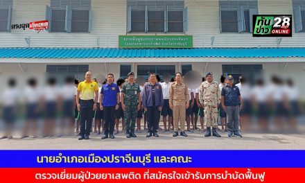 นายอำเภอเมืองปราจีนบุรี ตรวจเยี่ยมผู้ป่วยยาเสพติด จำนวน 33 คน ที่สมัครใจเข้ารับการบำบัดฟื้นฟู
