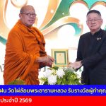 นครปฐม หลวงพี่น้ำฝน วัดไผ่ล้อมพระอารามหลวง รับรางวัลผู้ทำคุณประโยชน์ จาก สพฐ. ประจำปี 2569