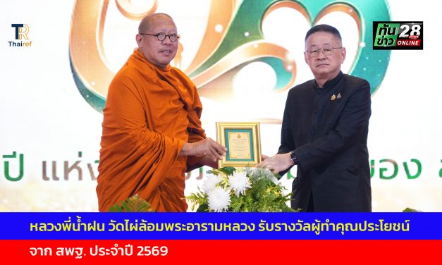 นครปฐม หลวงพี่น้ำฝน วัดไผ่ล้อมพระอารามหลวง รับรางวัลผู้ทำคุณประโยชน์ จาก สพฐ. ประจำปี 2569