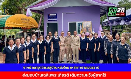 อุดรธานี จากบ้านทรุดโทรมสู่บ้านหลังใหม่” เหล่ากาชาดอุดรธานี ส่งมอบบ้านเฉลิมพระเกียรติ เติมความหวังผู้ยากไร้