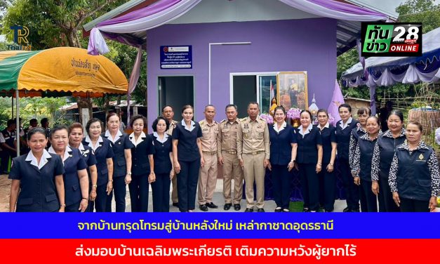 อุดรธานี จากบ้านทรุดโทรมสู่บ้านหลังใหม่” เหล่ากาชาดอุดรธานี ส่งมอบบ้านเฉลิมพระเกียรติ เติมความหวังผู้ยากไร้