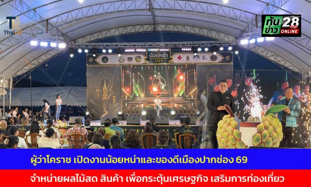 นครราชสีมา ผู้ว่าโคราช เปิดงานน้อยหน่าและของดีเมืองปากช่อง 69 จำหน่ายผลไม้สด สินค้า เพื่อกระตุ้นเศรษฐกิจ เสริมการท่องเที่ยว