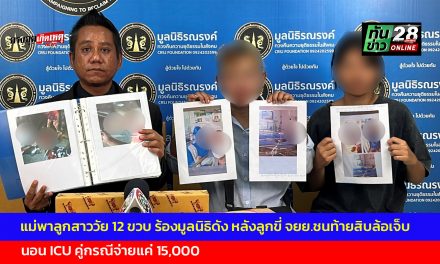 นนทบุรี แม่พาลูกสาววัย 12 ขวบ ร้องมูลนิธิดัง หลังลูกขี่ จยย.ชนท้ายสิบล้อเจ็บ นอน ICU คู่กรณีจ่ายแค่ 15,000