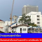 นนทบุรี ชาวบ้านชุมชนสุเหร่าร้อง สร้างหอพักสูง 11 ชั้น ใช้ปั้นจั่นตอกเสาเข็มจนบ้านแตกร้าว-เสาเอียงนับ 10 หลัง