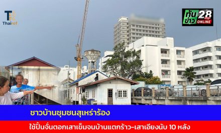 นนทบุรี ชาวบ้านชุมชนสุเหร่าร้อง สร้างหอพักสูง 11 ชั้น ใช้ปั้นจั่นตอกเสาเข็มจนบ้านแตกร้าว-เสาเอียงนับ 10 หลัง