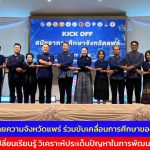 สภาทนายความจังหวัดแพร่ ร่วมขับเคลื่อนการศึกษาของจังหวัด เพื่อแลกเปลี่ยนเรียนรู้ เสนอแนวความคิดเห็น และวิเคราะห์ประเด็นปัญหาในการพัฒนาการศึกษา