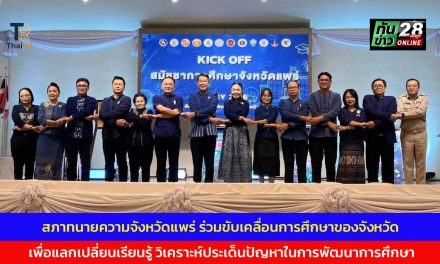 สภาทนายความจังหวัดแพร่ ร่วมขับเคลื่อนการศึกษาของจังหวัด เพื่อแลกเปลี่ยนเรียนรู้ เสนอแนวความคิดเห็น และวิเคราะห์ประเด็นปัญหาในการพัฒนาการศึกษา