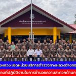 อ่างทอง รองผู้การทางหลวงร่วมพิธีเปิดที่ทำการหน่วยบริการตำรวจทางหลวงอ่างทอง (หลังใหม่)  เพื่อใช้เป็นสถานที่ปฏิบัติงานในการอำนวยความสะดวกด้านการจราจร