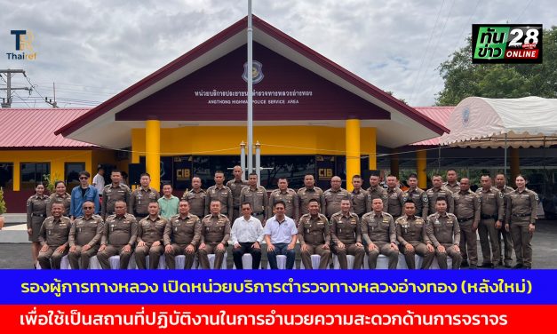 อ่างทอง รองผู้การทางหลวงร่วมพิธีเปิดที่ทำการหน่วยบริการตำรวจทางหลวงอ่างทอง (หลังใหม่)  เพื่อใช้เป็นสถานที่ปฏิบัติงานในการอำนวยความสะดวกด้านการจราจร