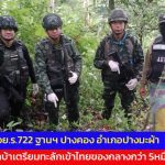 แม่ฮ่องสอน  กองร้อย .ร.722 สกัดยาบ้าเตรียมทะลักเข้าไทย
