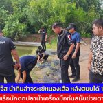 ปทุมธานี บิ๊กแจ๊ส นำทีมล่าจระเข้หนองเสือ หลังสยบได้ 1 ตัว ระดมเรือนักตกปลานำเครื่องมือทันสมัยช่วยตามล่า