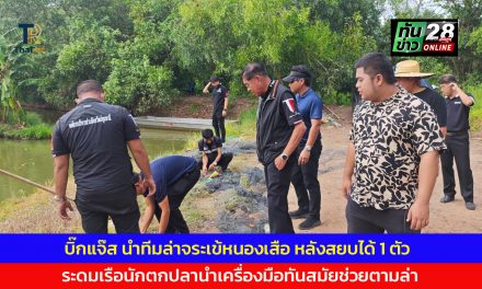ปทุมธานี บิ๊กแจ๊ส นำทีมล่าจระเข้หนองเสือ หลังสยบได้ 1 ตัว ระดมเรือนักตกปลานำเครื่องมือทันสมัยช่วยตามล่า