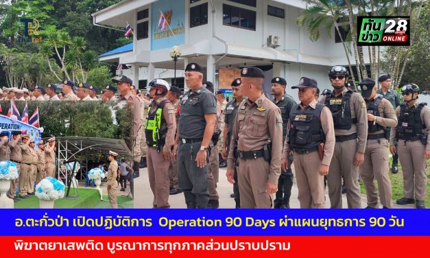 พังงา อ.ตะกั่วป่า เปิดปฏิบัติการ  Operation 90 Days ผ่าแผนยุทธการ 90 วัน พิฆาตยาเสพติด บูรณาการทุกภาคส่วนปราบปราม