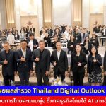 BDE เผยผลสำรวจ Thailand Digital Outlook ปี 69 ผู้ประกอบการไทยคะแนนพุ่ง ชี้ภาคธุรกิจไทยใช้ AI มากขึ้น ดันคะแนนความพร้อมเทคโนโลยีดิจิทัลเติบโต สร้างมูลค่าทางเศรษฐกิจให้ประเทศ