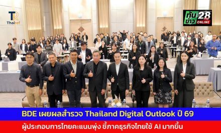 BDE เผยผลสำรวจ Thailand Digital Outlook ปี 69 ผู้ประกอบการไทยคะแนนพุ่ง ชี้ภาคธุรกิจไทยใช้ AI มากขึ้น ดันคะแนนความพร้อมเทคโนโลยีดิจิทัลเติบโต สร้างมูลค่าทางเศรษฐกิจให้ประเทศ