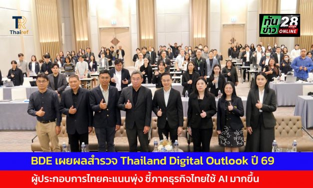 BDE เผยผลสำรวจ Thailand Digital Outlook ปี 69 ผู้ประกอบการไทยคะแนนพุ่ง ชี้ภาคธุรกิจไทยใช้ AI มากขึ้น ดันคะแนนความพร้อมเทคโนโลยีดิจิทัลเติบโต สร้างมูลค่าทางเศรษฐกิจให้ประเทศ