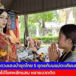 ปทุมธานี สาวดวงเฮงนำชุดไทย 5 ชุดแก้บนแม่ตะเคียนทองหลังได้โชคหลักแสน หลายงวดติด