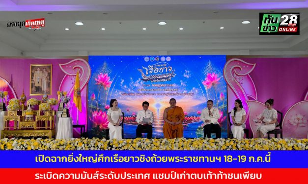 ปทุมธานี เปิดฉากยิ่งใหญ่ศึกเรือยาวชิงถ้วยพระราชทานฯ 18-19 ก.ค.นี้ ระเบิดความมันส์ระดับประเทศ แชมป์เก่าตบเท้าท้าชนเพียบ