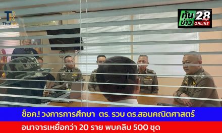 นครปฐม รองผบ.ตร.นำตร.ภ.7 แถลง ช็อควงการการศึกษานครปฐม รวบดร.สอนคณิตศาสตร์ อนาจารเหยื่อกว่า 20 ราย พบคลิบ 500 ชุด