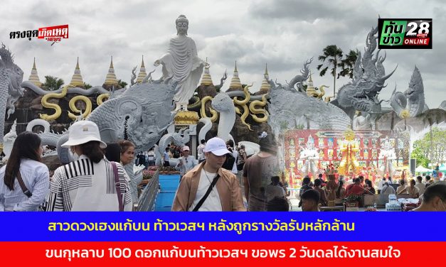 ปทุมธานี สาวดวงเฮงขนข้าวสาร 50 ถุงแก้บนท้าวเวสฯหลังถูกรางวัลรับหลักล้าน ขนกุหลาบ 100 ดอกแก้บนท้าวเวสฯ วัดดอนใหญ่ ขอพร 2 วันดลได้งานสมใจ